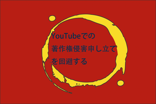 YouTubeでの著作権侵害申し立てを回避する方法