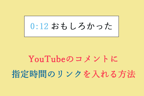 YouTubeのコメントに指定時間のリンクを入れる方法【デスクトップ＆モバイル】