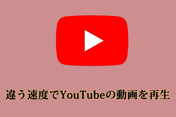 違う速度でYouTubeの動画を再生する方法