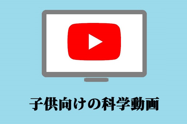 子供向け科学動画に特化したYouTubeチャンネル10選