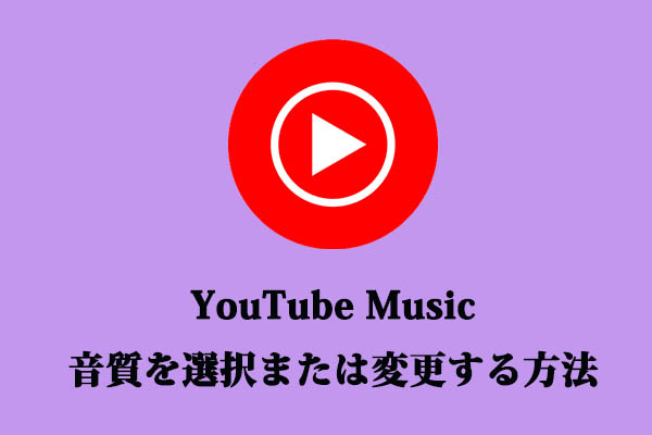 YouTube Musicで音質を選択または変更する方法