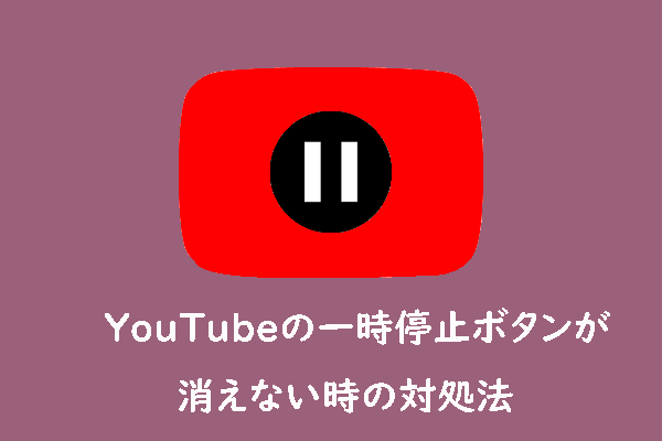 YouTubeの一時停止ボタンが自動で消えない場合の解決方法