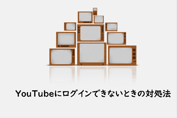 YouTubeにログインできない時の解決方法7つ