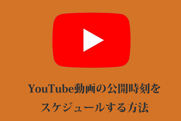 YouTube動画の公開時刻をスケジュールする方法