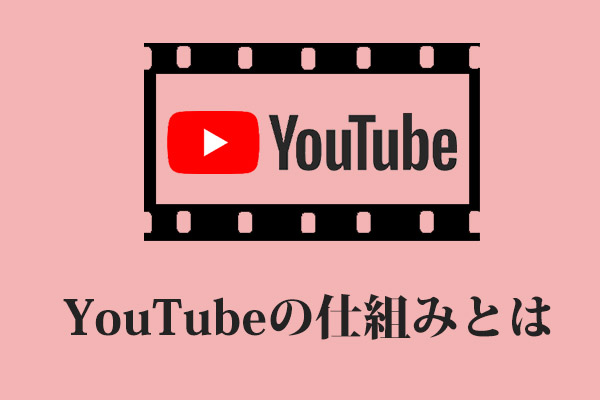 YouTubeプラントフォームとポリシーの仕組み