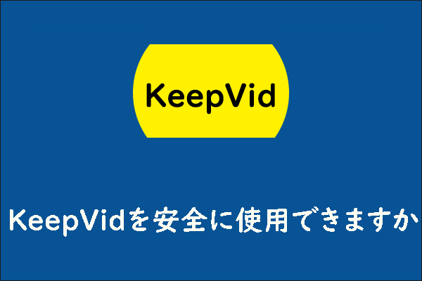 KeepVid評判：KeepVidを安全に使用できますか？