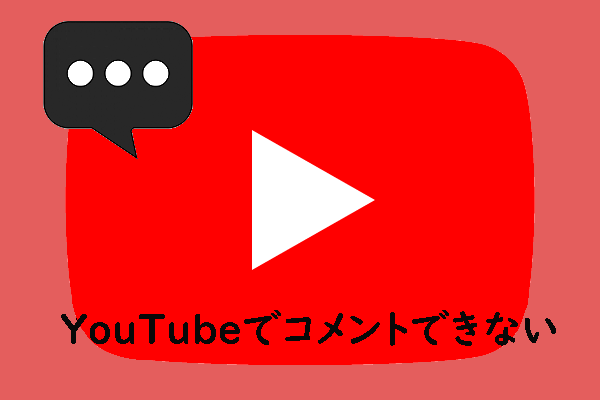 YouTubeのコメント機能が使えない時の原因と対処法