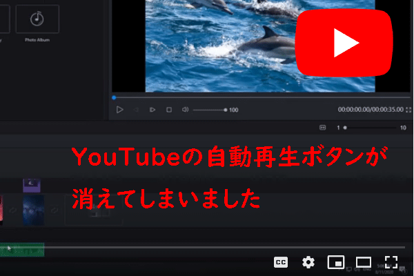 YouTubeで自動再生のボタンが消えてしまった？それを取り戻す方法は？