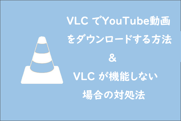 VLCでYouTube動画をダウンロードする方法、VLCが機能しない場合の対処法を徹底解説