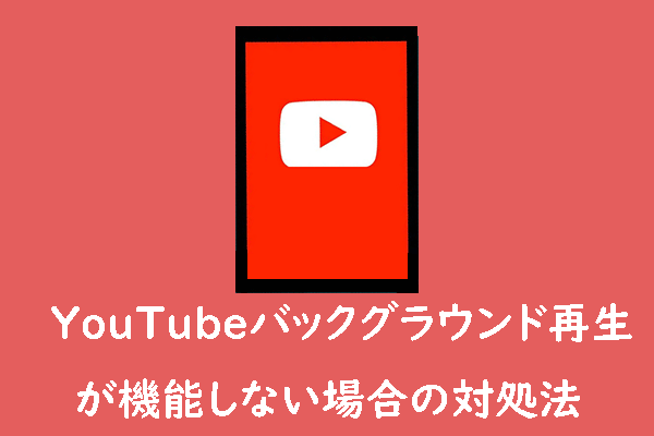 YouTubeがモバイルデバイスでバックグラウンド再生できない場合の対処法