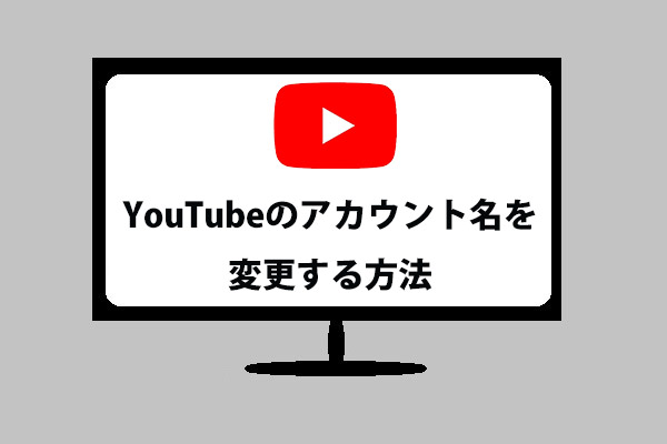 YouTubeのアカウント名を変更する方法