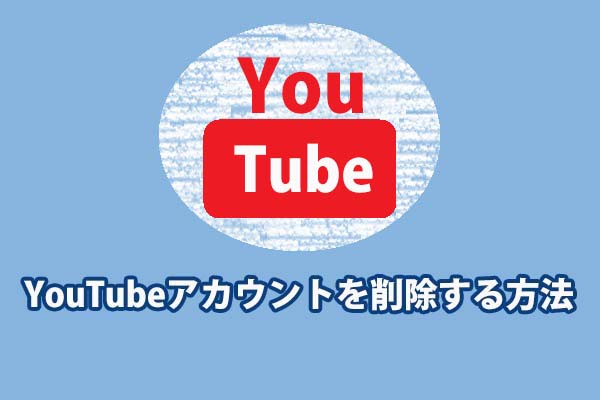 YouTubeアカウントを削除するには？2つのヒント