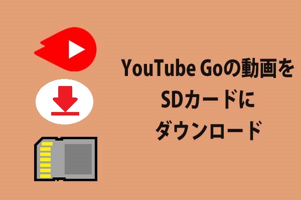 YouTube Goの動画をSDカードにダウンロードする方法