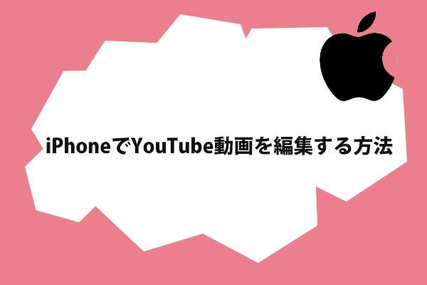 アップロード前後にiPhoneでYouTube動画を編集する方法