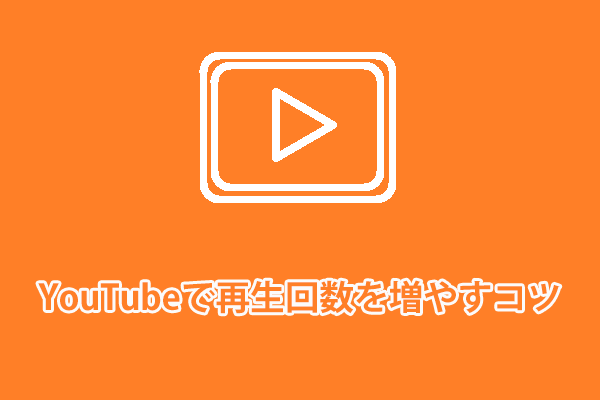 YouTubeで再生回数を増やすための12の実用的なコツ