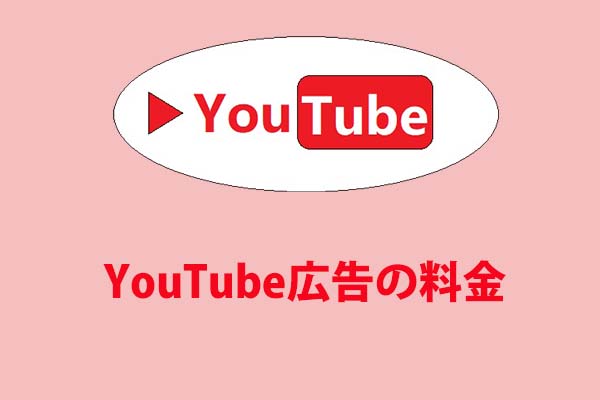 YouTube広告の費用を詳しく解説！