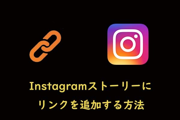 Instagramストーリーにリンクを追加する方法