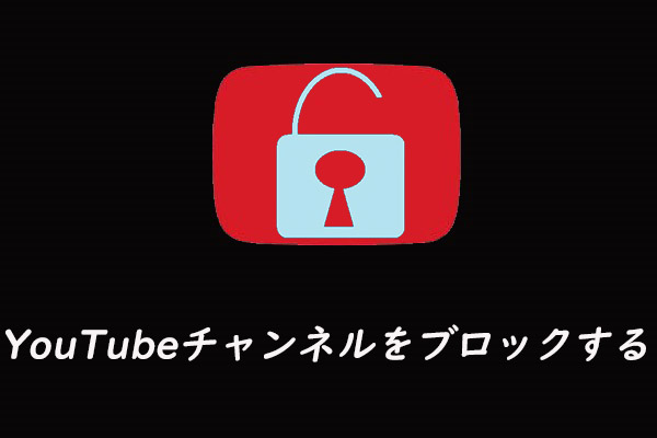 Video BlockerでYouTubeチャンネルをブロックする方法