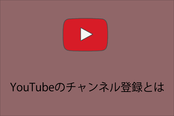 YouTubeのチャンネル登録とは？チャンネル登録したらできること