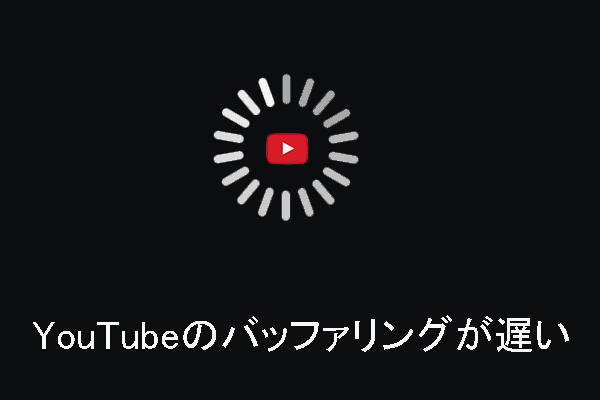 パソコンでYouTubeがバッファリング中、読み込みが遅い場合の対処法