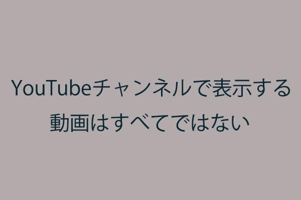 YouTubeで動画をアップロードしてもチャンネルに表示されない理由