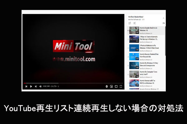 YouTube再生リストが自動再生されない場合の対処法