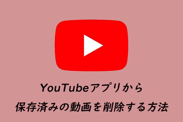 YouTubeアプリから保存済みの動画を削除する方法