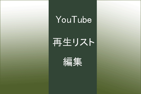 異なるデバイスでYouTube再生リストを編集する方法