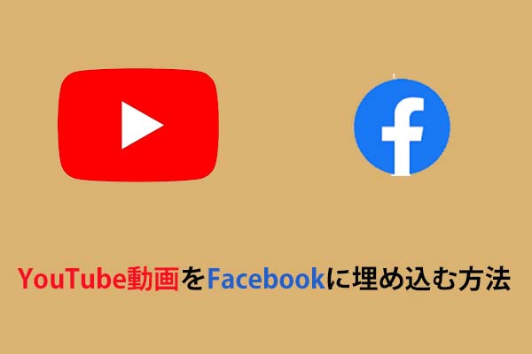 異なるデバイスでYouTube動画をFacebookに埋め込む方法