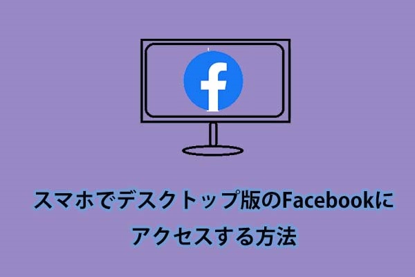 スマホでデスクトップ版のFacebookにアクセスする方法