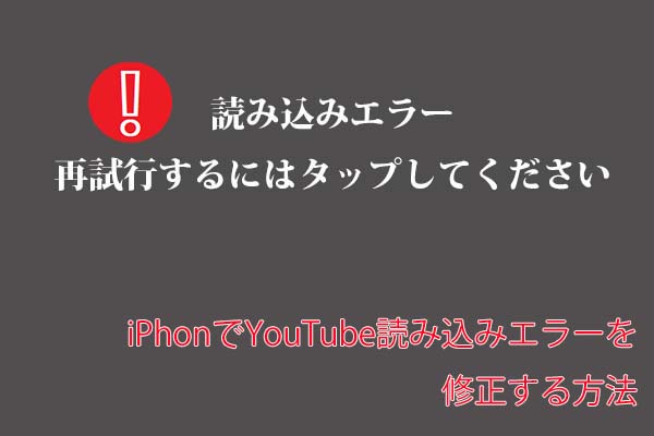 【iPhone】YouTube読み込みエラーが発生する場合の対処法