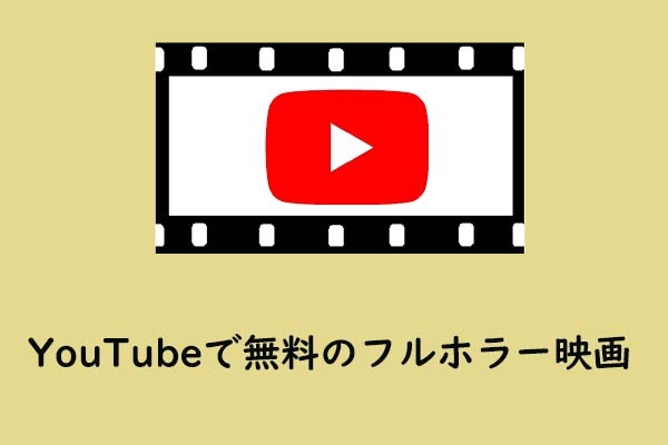 YouTubeで無料のフルホラー映画｜今すぐダウンロード