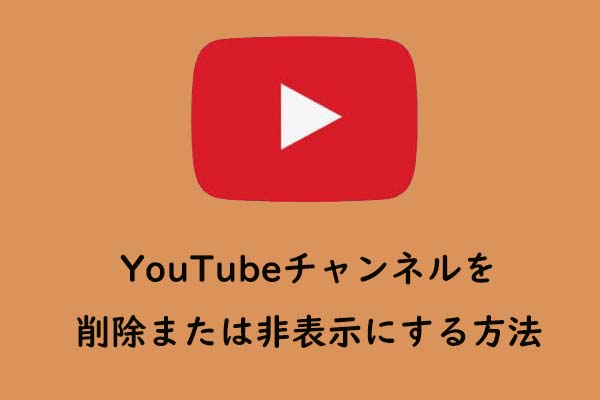 解決済み｜YouTubeチャンネルを削除または非表示にする