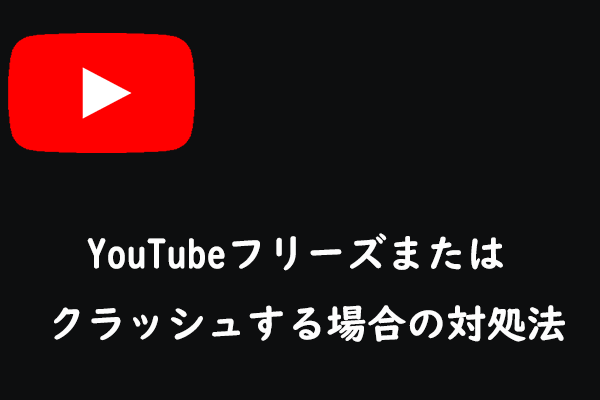 YouTubeが重い！フリーズまたはクラッシュする場合の対処法