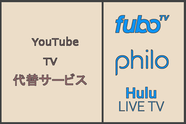 YouTube TVが機能しない場合の代替サービス