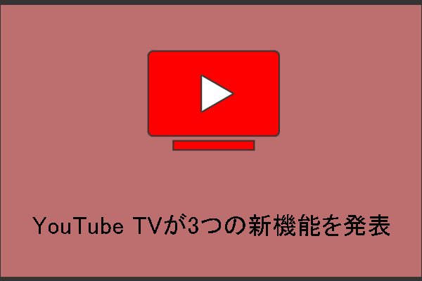 YouTube TVは3つの素晴らしい新機能を発表しました