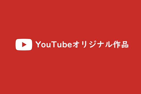 おすすめのYouTubeオリジナル作品17選