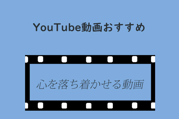 心を落ち着かせるYouTube動画おすすめ[今すぐダウンロード]