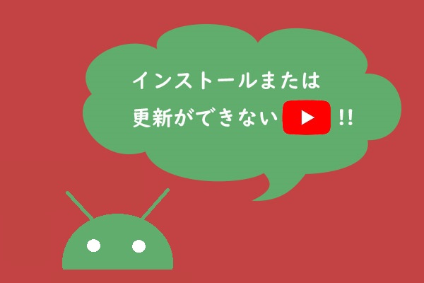 [修正済み] AndroidでYouTubeアプリのインストールと更新ができない