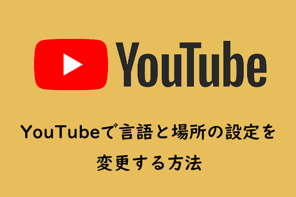 YouTubeで言語と場所の設定を変更する方法