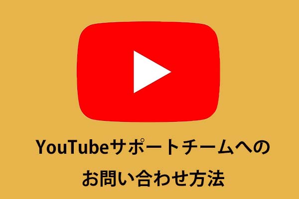 YouTubeサポートチームへのお問い合わせ方法5つ