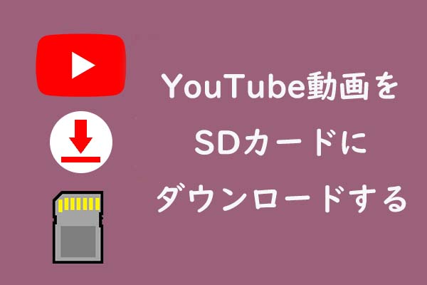 解決済み｜YouTube動画をSDカードにダウンロードする