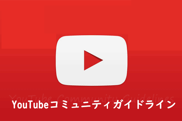 新しいYouTubeコミュニティガイドライン- すべてのクリエイターが知っておくべきこと