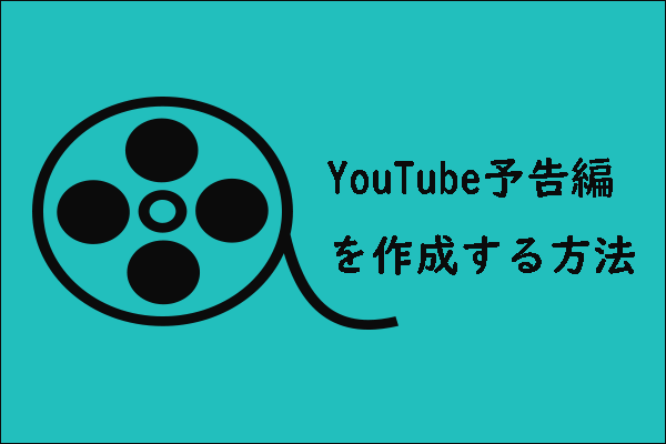 チャンネル予告編を作成してより多くの登録者を獲得する