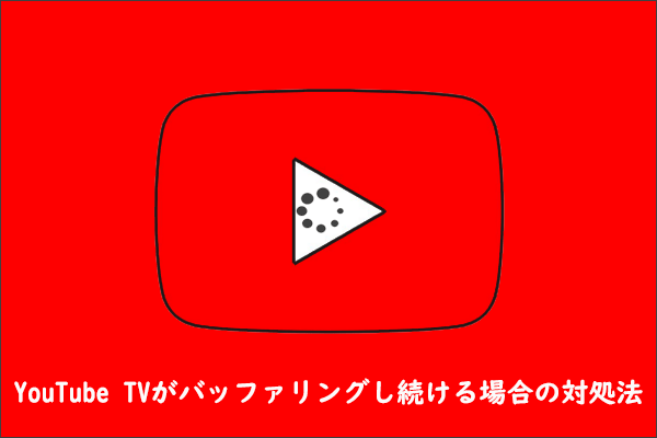 YouTube TVがデバイスでバッファリングし続けて再生できない場合の対処法