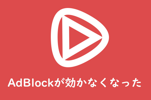 YouTubeでAdBlockが効かなくなった時の4つの対処法