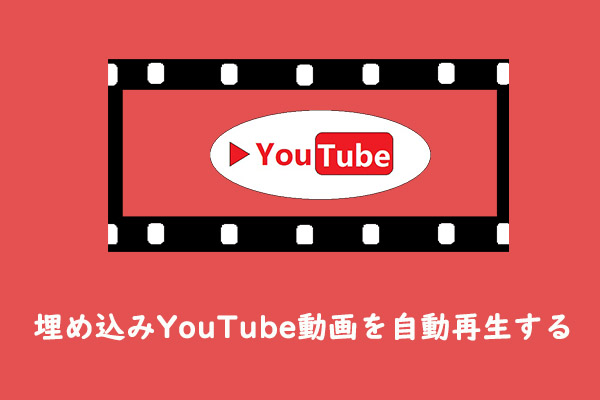 埋め込みYouTube動画を自動再生する2つの方法