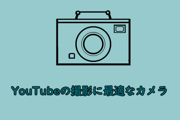 YouTubeの撮影に最適なカメラ5選