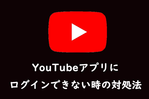 YouTubeアプリにログインできない時の対処法