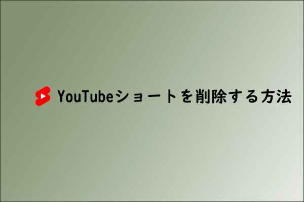 YouTubeの「ショート動画」を無効にして非表示する方法